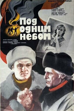 Постер: (Под одним небом, 1982 - вся информация о фильме на FilmNavi.ru