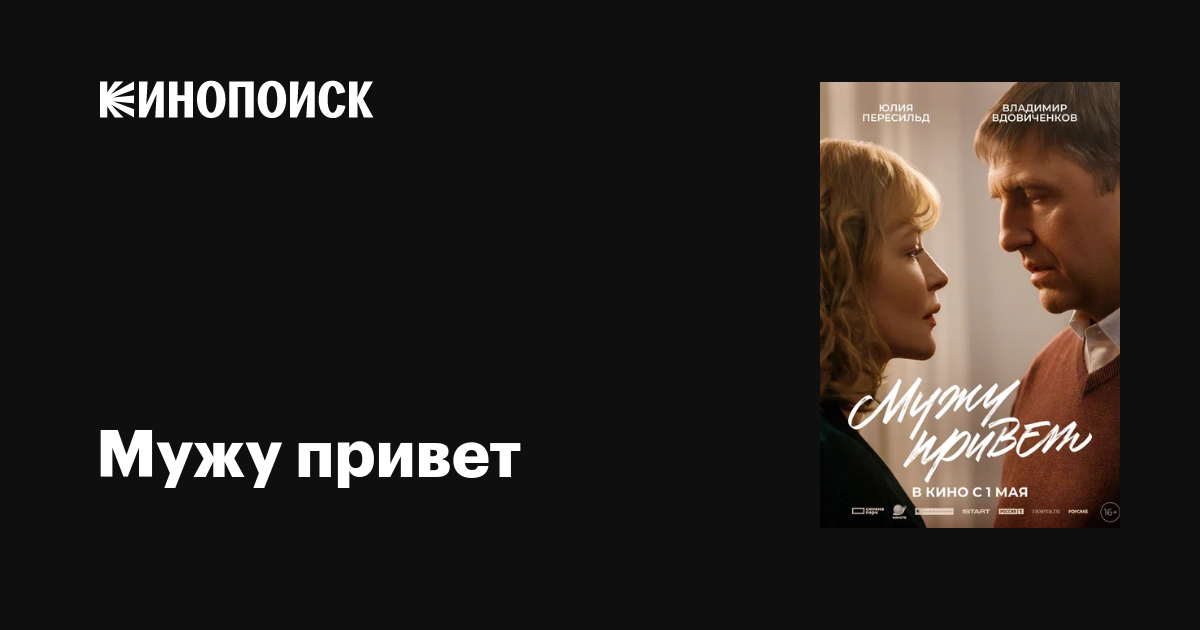 Мужу привет фильм, 2025, дата выхода трейлеры актеры отзывы описание на ...