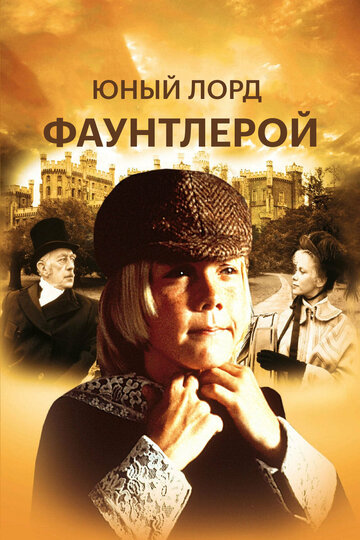 Маленький лорд Фаунтлерой (1980)