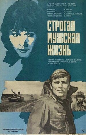Постер: (Строгая мужская жизнь, 1977 - вся информация о фильме на FilmNavi.ru