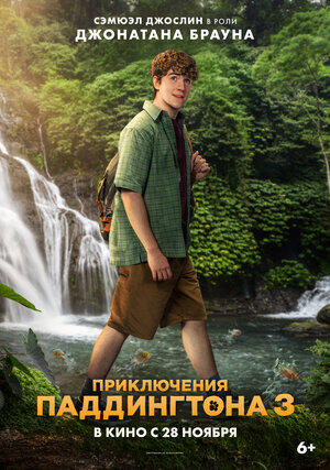 Постер: (Приключения Паддингтона 3, 2024 - вся информация о мультфильме на FilmNavi.ru