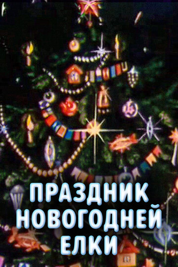 Праздник новогодней елки (1991)