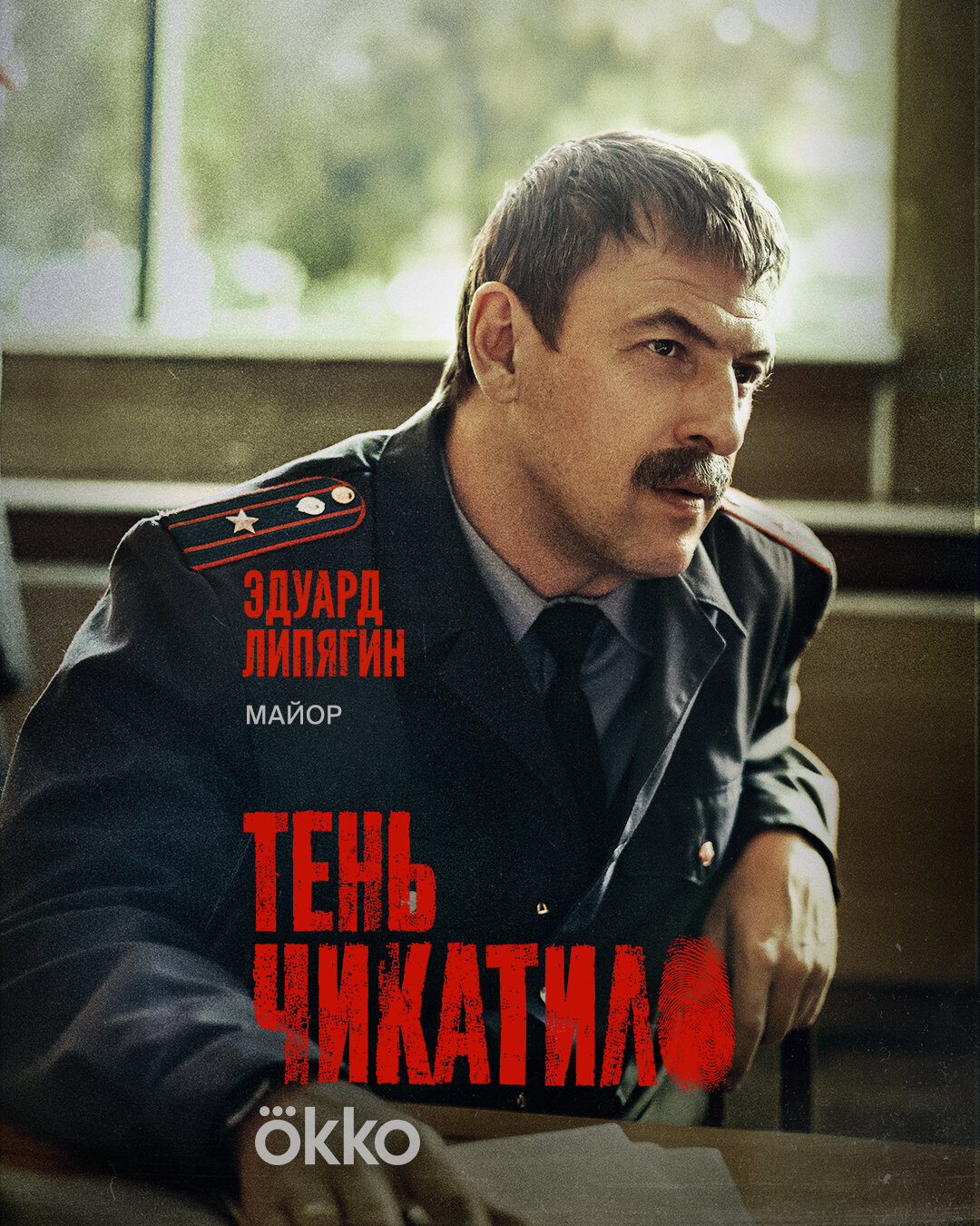 Постеры: Тень Чикатило / Постер сериала «Тень Чикатило» (2024) #4086351
