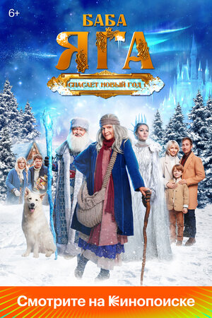 Постер: (Баба Яга спасает Новый год, 2024 - вся информация о фильме на FilmNavi.ru