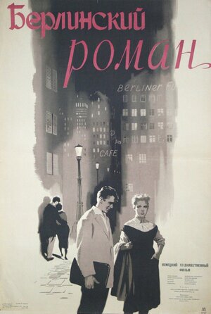 Постер: (Берлинский роман, 1956 - вся информация о фильме на FilmNavi.ru