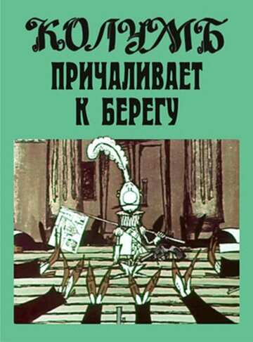 Колумб причаливает к берегу (1967)