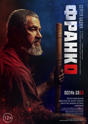 Постер: (Франко, 2023 - вся информация о фильме на FilmNavi.ru