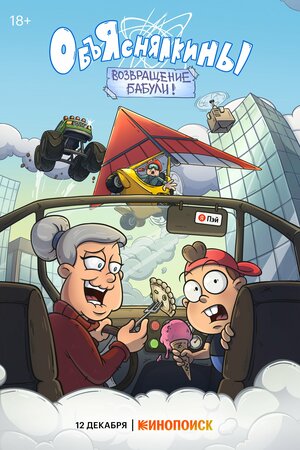 Постер: (Объяснялкины, 2023 - вся информация о мультсериале на FilmNavi.ru