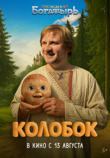 Колобок