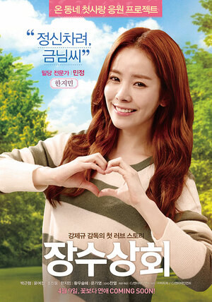 Постер: (Магазин Чан-су, 2015 - вся информация о фильме на FilmNavi.ru