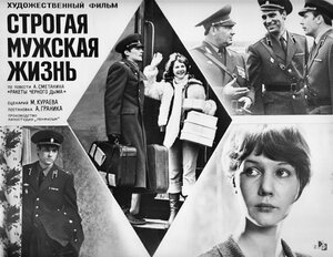 Постер: (Строгая мужская жизнь, 1977 - вся информация о фильме на FilmNavi.ru