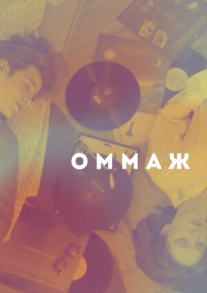 Постер: (Оммаж, 2024 - вся информация о фильме на FilmNavi.ru