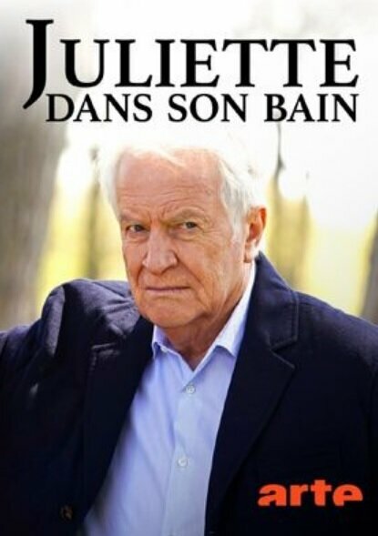  Купание Джульетты 