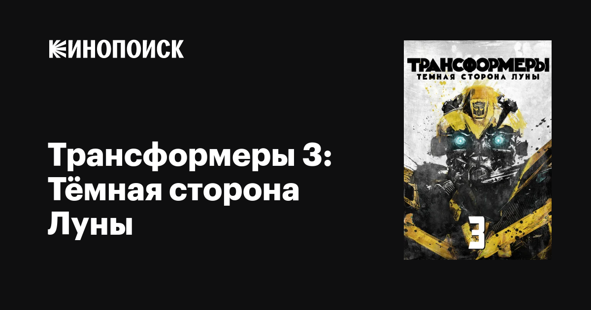 Трансформеры 3: Тёмная Сторона Луны, 2011 — Описание, Интересные.