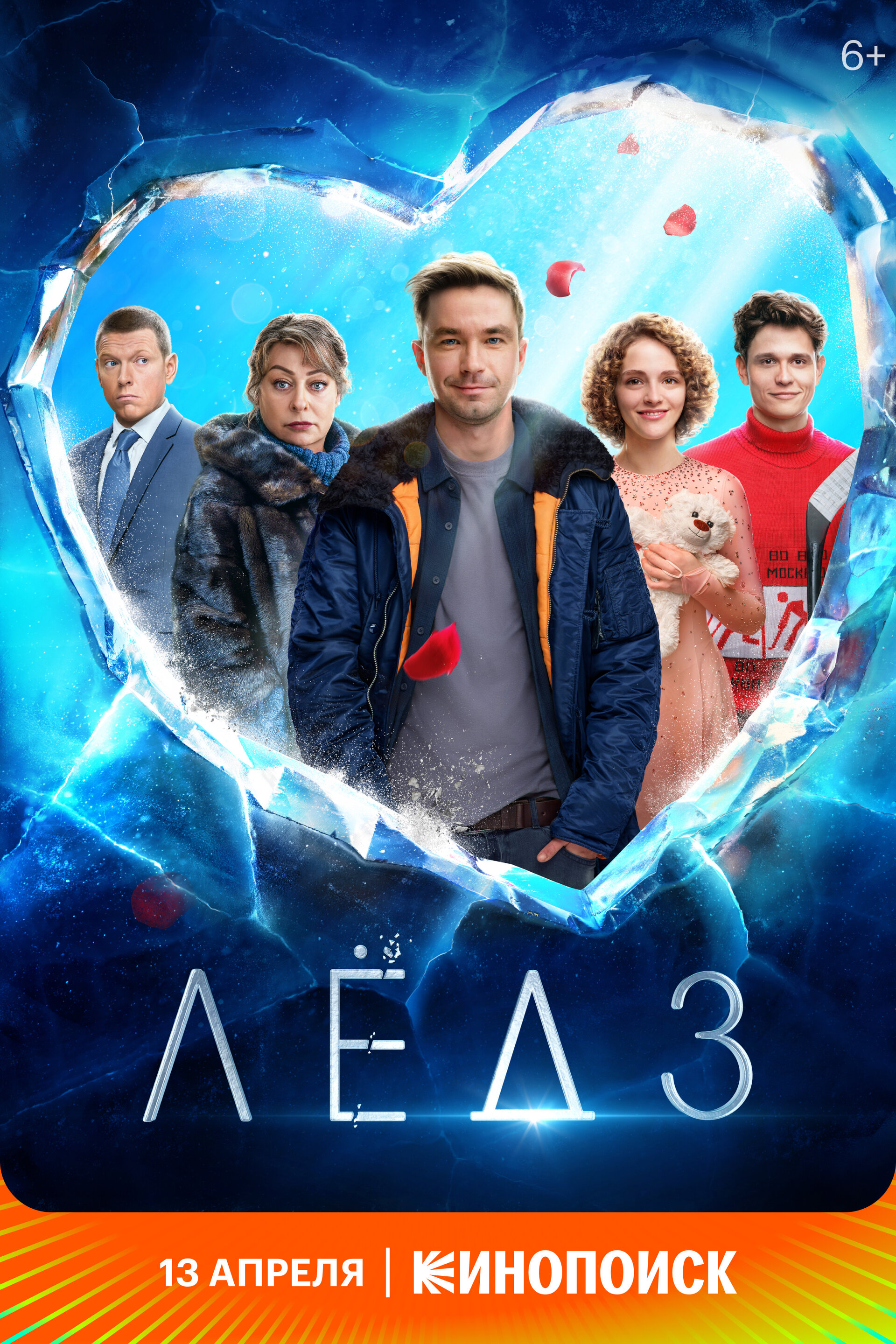 Постеры: Лёд 3 / Постер фильма «Лёд 3» (2024) #4088102