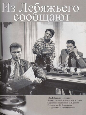 Из Лебяжьего сообщают (1960)