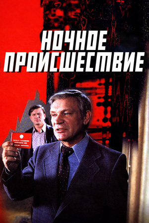 фильм Ночное происшествие (1980)