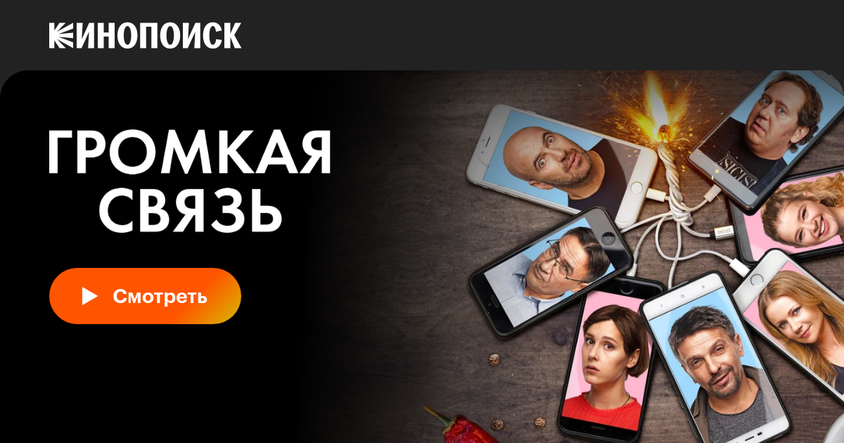 Громкая связь фильм, 2018, дата выхода трейлеры актеры отзывы описание ...