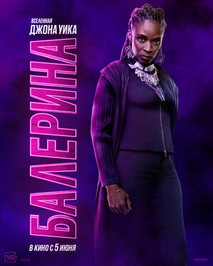 Постер: (Балерина, 2025 - вся информация о фильме на FilmNavi.ru