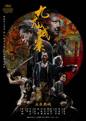 Постер: (Воины сумерек: Осада Коулуна, 2024 - вся информация о фильме на FilmNavi.ru