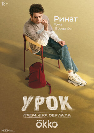 Постер: (Урок, 2025 - вся информация о сериале на FilmNavi.ru