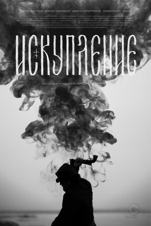 Постер: (Искупление, 2025 - вся информация о фильме на FilmNavi.ru