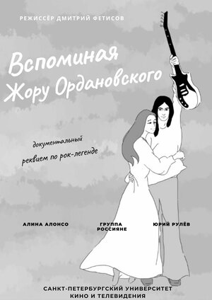 Постер: (Вспоминая Жору Ордановского, 2013 - вся информация о фильме на FilmNavi.ru