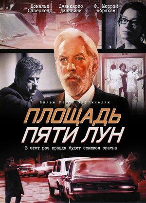 Постер: (Площадь пяти лун, 2003 - вся информация о фильме на FilmNavi.ru