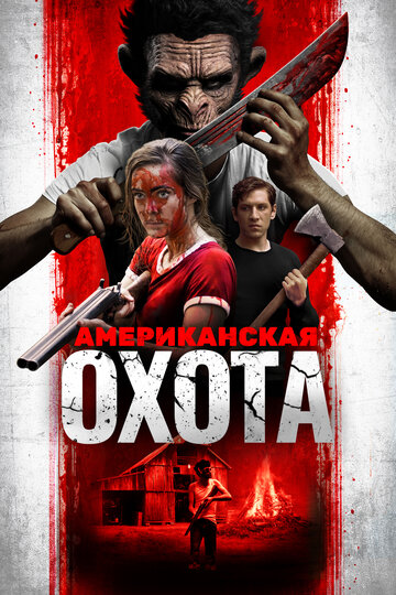 Американская охота (2019)