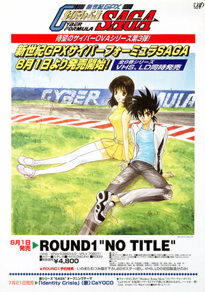 Постер: (Кибер-Формула GPX: Сага, 1996 - вся информация о мультфильме на FilmNavi.ru