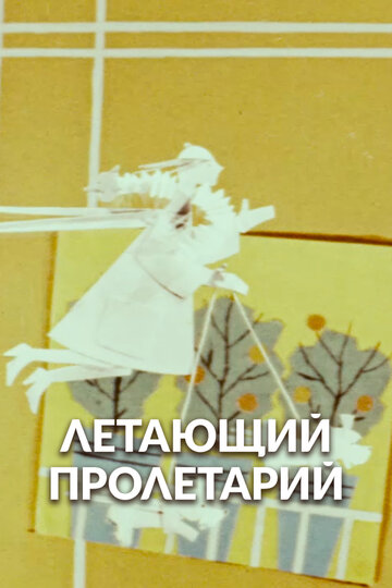 Летающий пролетарий (1962)