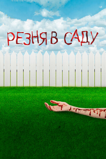 Резня в саду (2017)