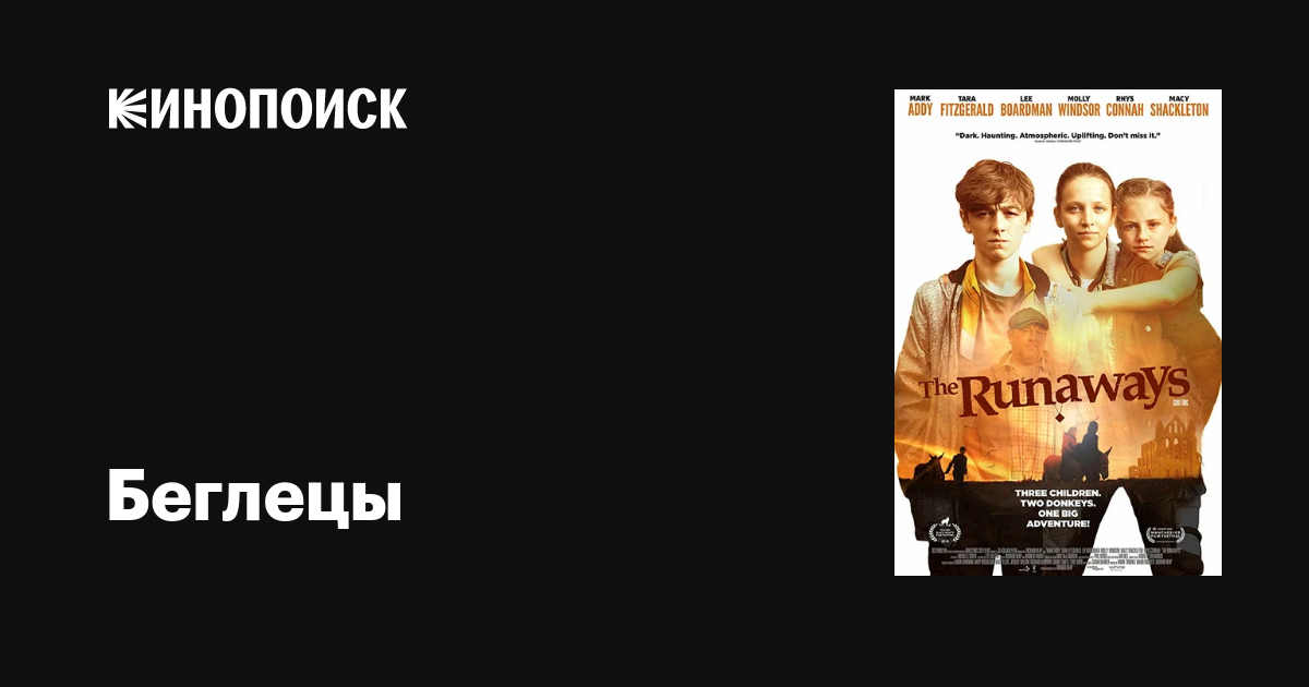 Беглецы фильм, 2019, дата выхода трейлеры актеры отзывы описание на ...