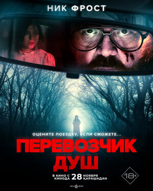 Постер: (Перевозчик душ, 2024 - вся информация о фильме на FilmNavi.ru