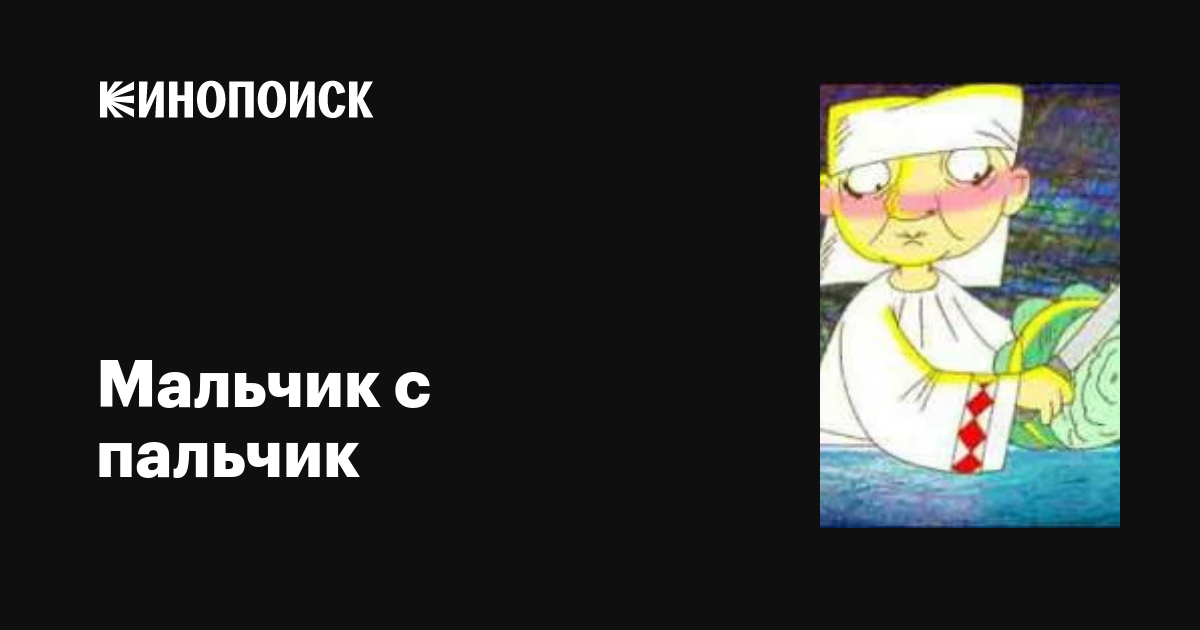 Мальчик с пальчик мультфильм, 2006, дата выхода трейлеры актеры отзывы ...