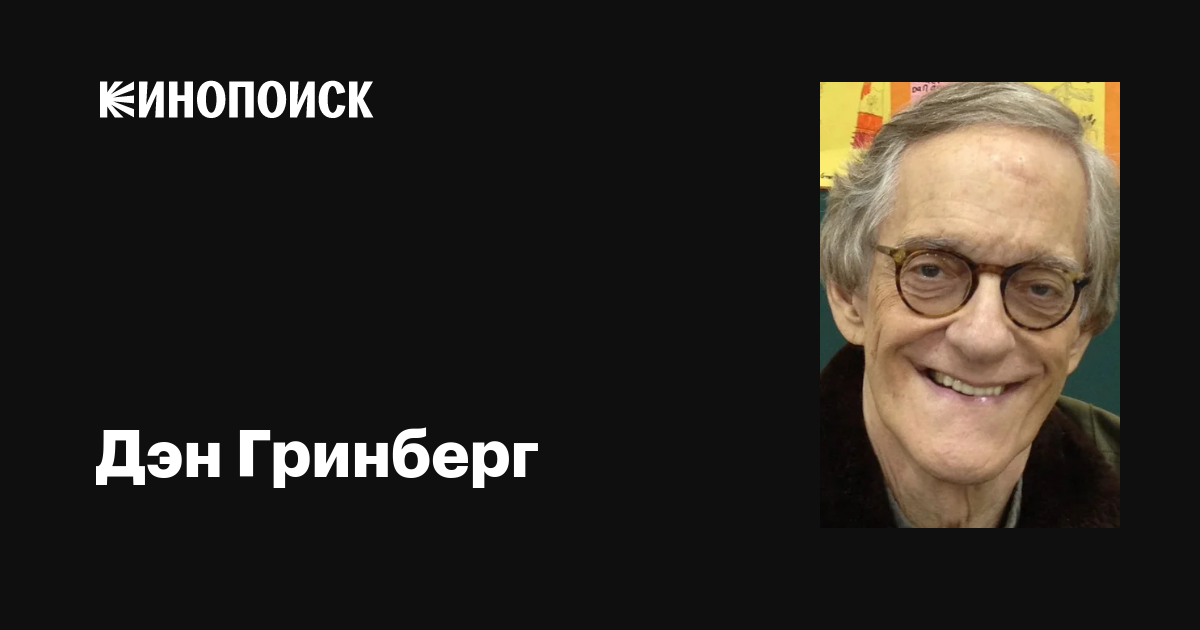 Дэн Гринберг (Dan Greenburg): фильмы, биография, семья, фильмография ...