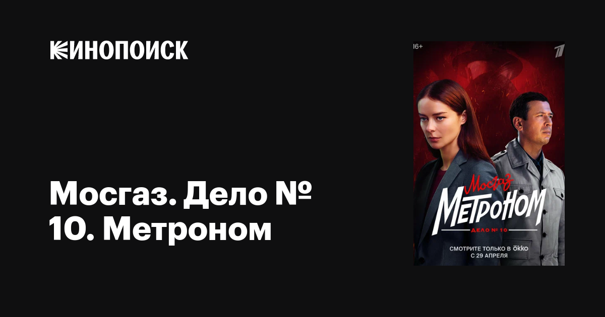 Мосгаз. Дело № 10. Метроном (сериал, 1 сезон, все серии), 2024 ...