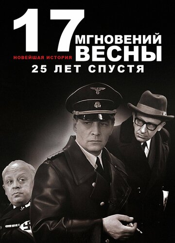 Новейшая история. Семнадцать мгновений весны 25 лет спустя (1998)