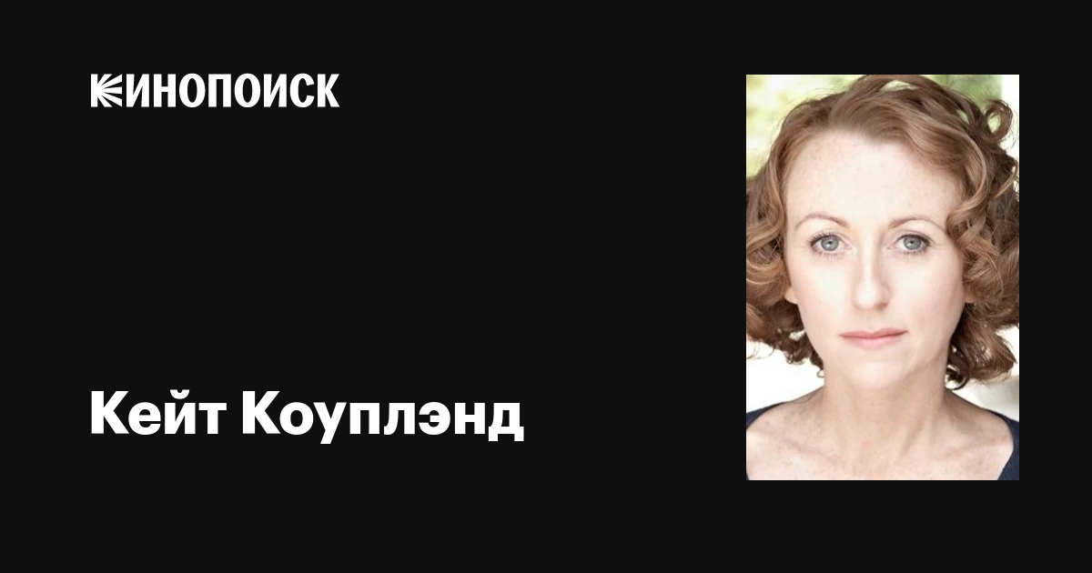 Кейт Коуплэнд (Kate Copeland): фильмы, биография, семья, фильмография ...