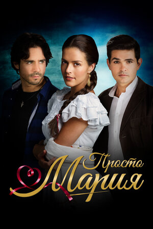 Постер: (Просто Мария, 2015 - вся информация о сериале на FilmNavi.ru