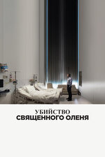 Убийство священного оленя. 2017, триллер