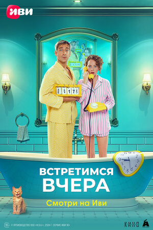 Постер: (Встретимся вчера, 2024 - вся информация о фильме на FilmNavi.ru