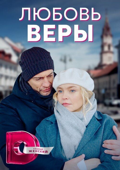 Любовь Веры