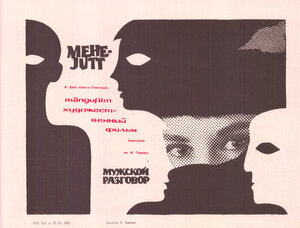 Постер: (Мужской разговор, 1969 - вся информация о фильме на FilmNavi.ru