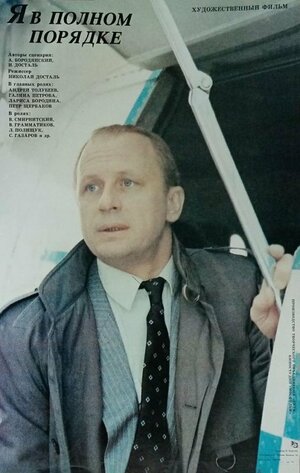 Постер: (Я в полном порядке, 1989 - вся информация о фильме на FilmNavi.ru