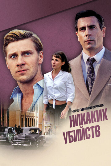 Преступления страсти: Никаких убийств (2013)