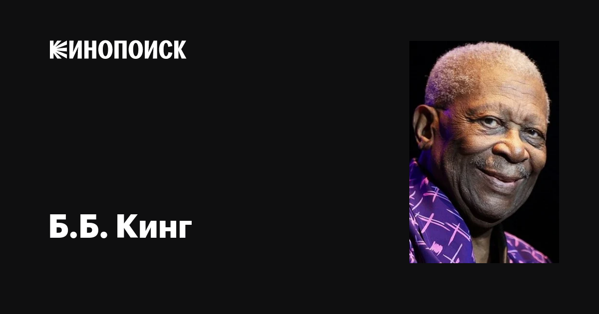 Б.Б. Кинг (B.B. King): фильмы, биография, семья, фильмография — Кинопоиск