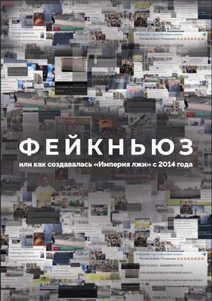 Постер: (Фейкньюз, или Как создавалась «Империя лжи» с 2014 года, 2024 - вся информация о фильме на FilmNavi.ru
