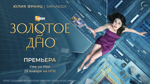 Постер: (Золотое дно, 2024 - вся информация о сериале на FilmNavi.ru