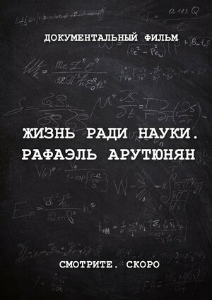 Постер: (Жизнь ради науки. Рафаэль Арутюнян, 2024 - вся информация о фильме на FilmNavi.ru